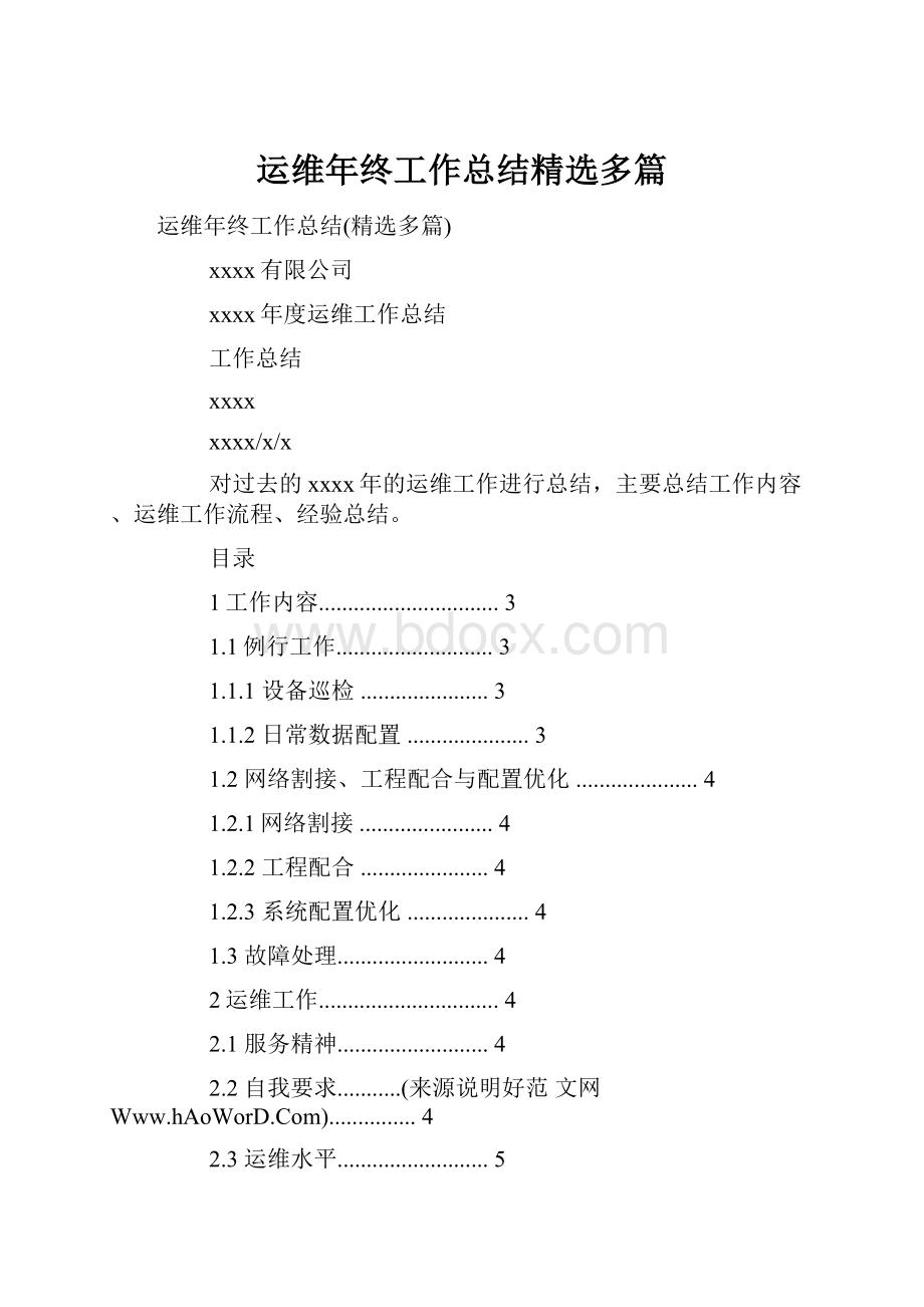 运维年终工作总结精选多篇.docx_第1页