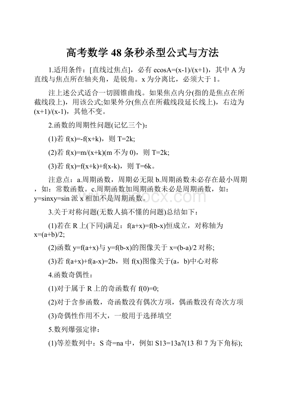 高考数学48条秒杀型公式与方法.docx