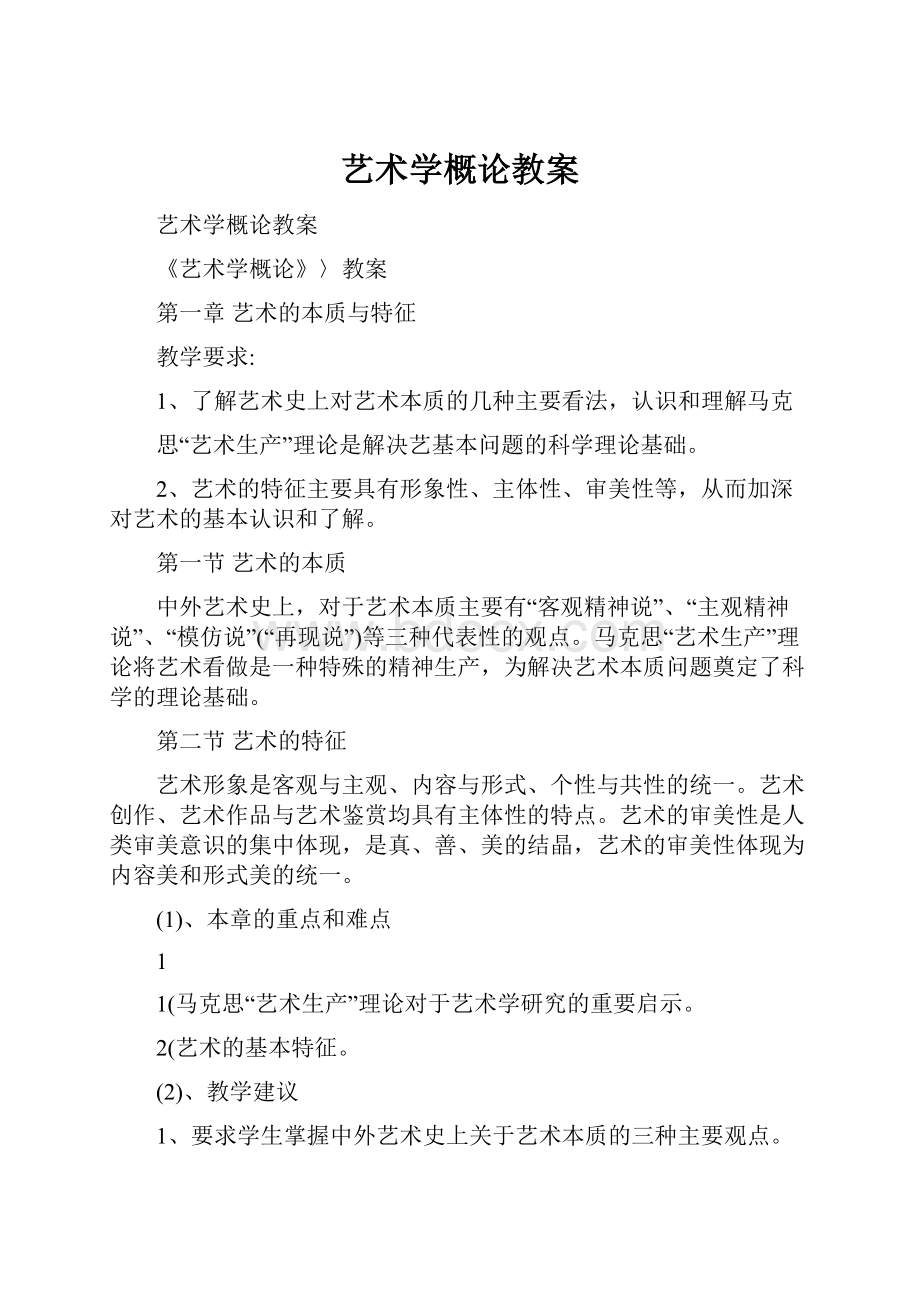 艺术学概论教案.docx_第1页