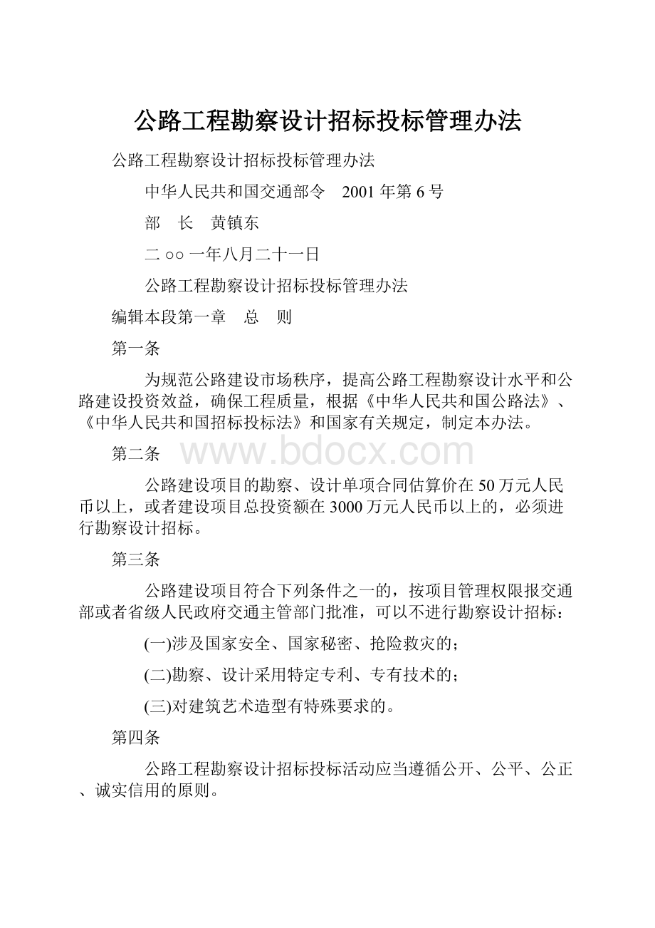 公路工程勘察设计招标投标管理办法.docx