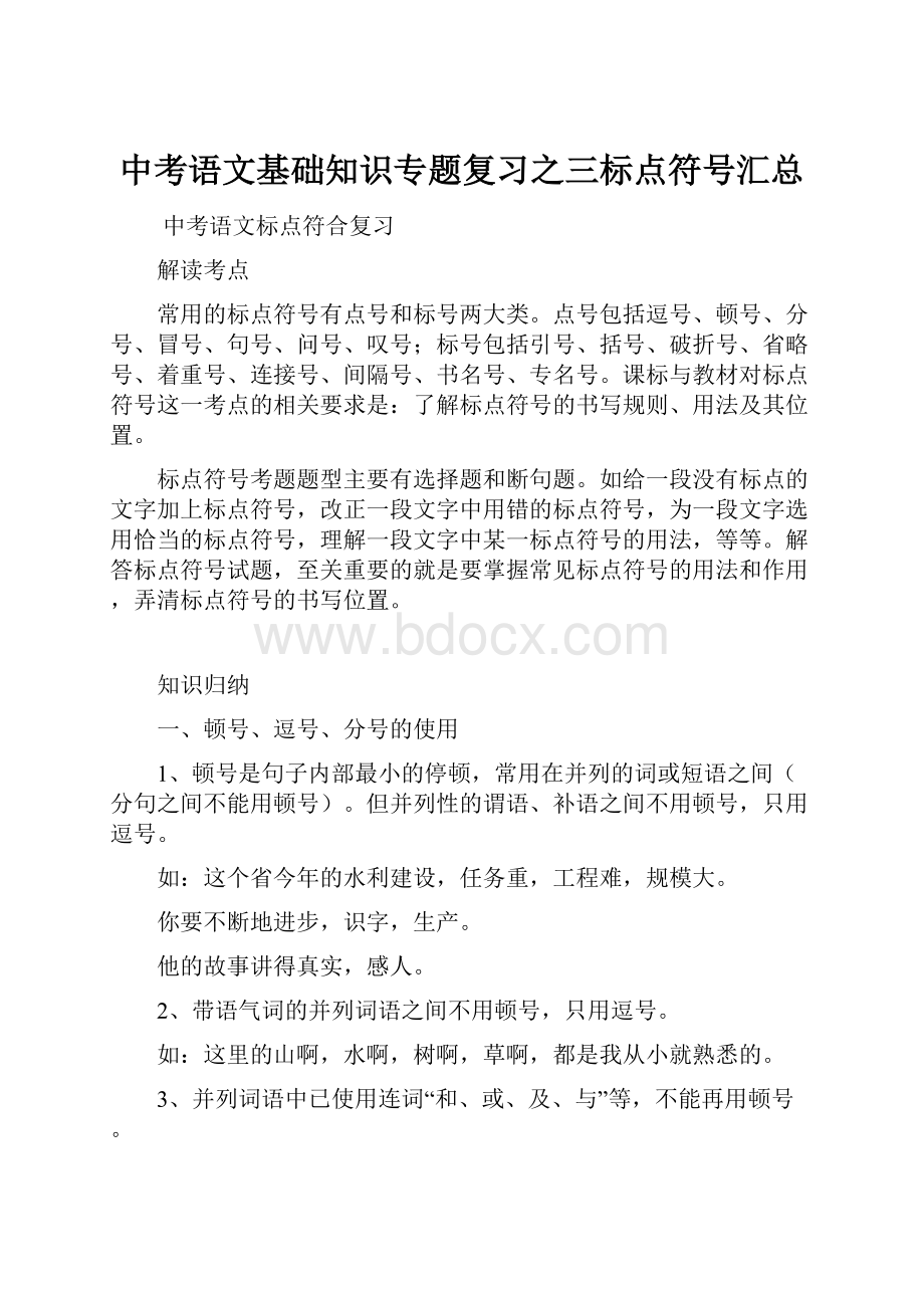 中考语文基础知识专题复习之三标点符号汇总.docx