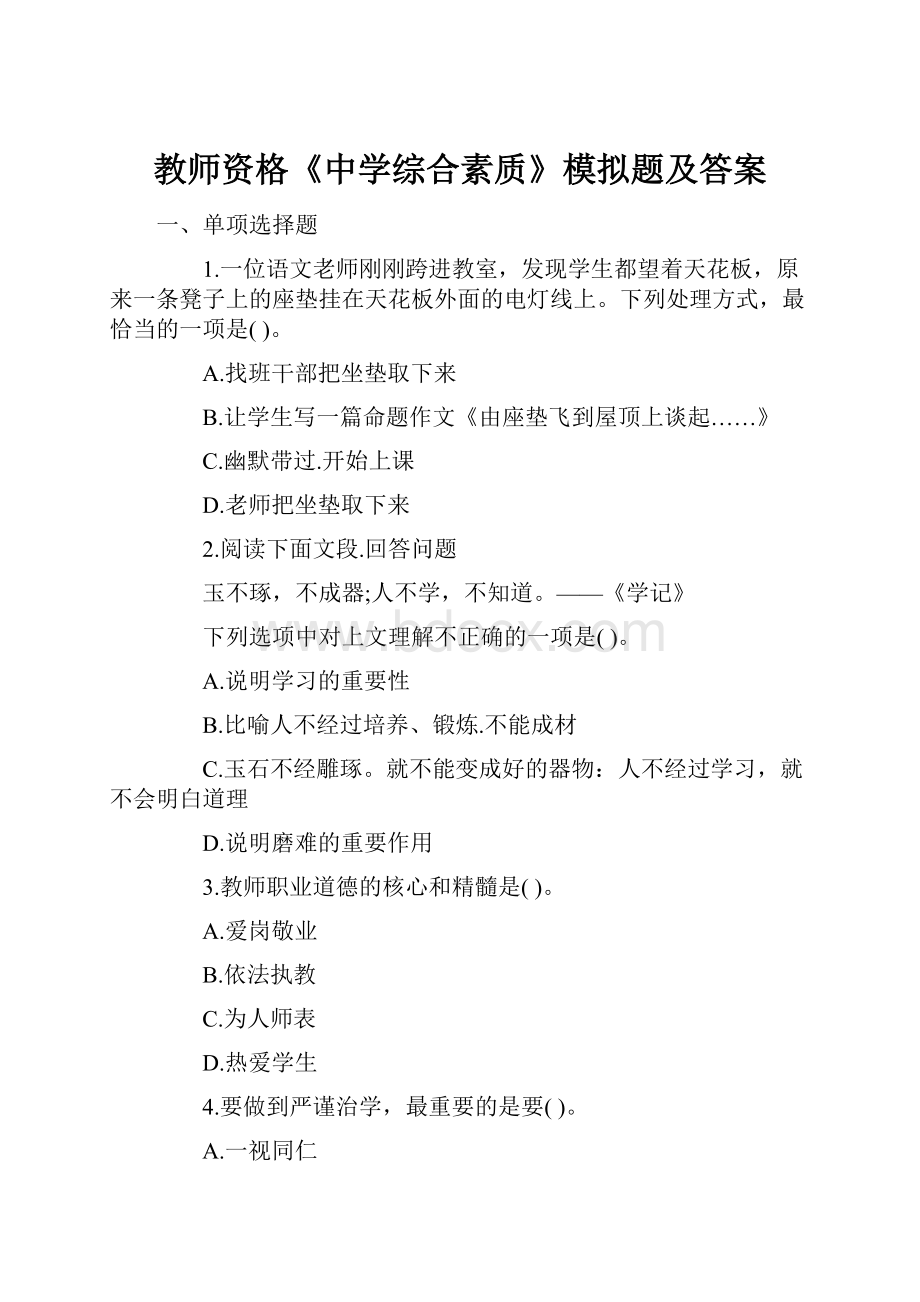 教师资格《中学综合素质》模拟题及答案.docx_第1页