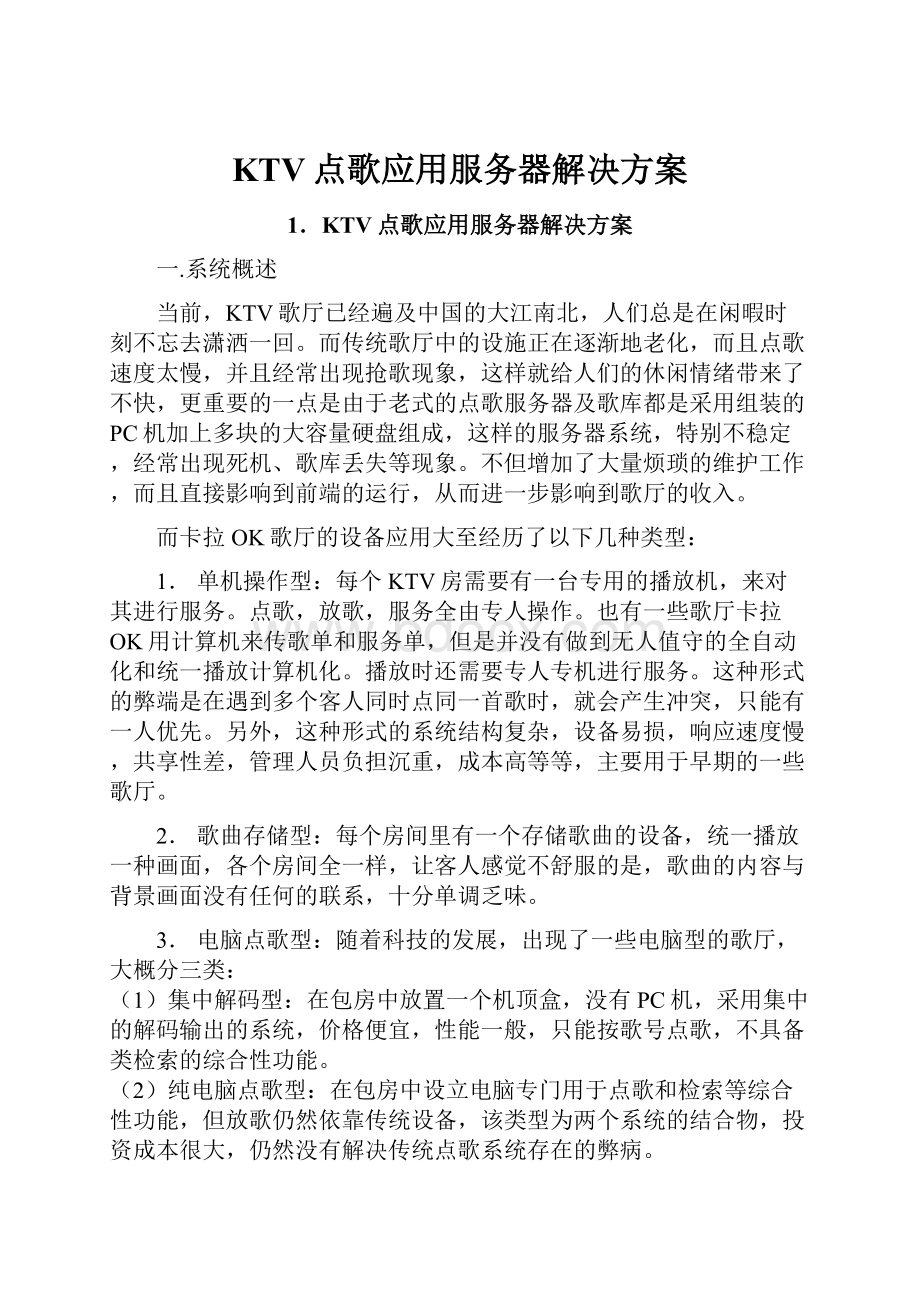 KTV点歌应用服务器解决方案.docx