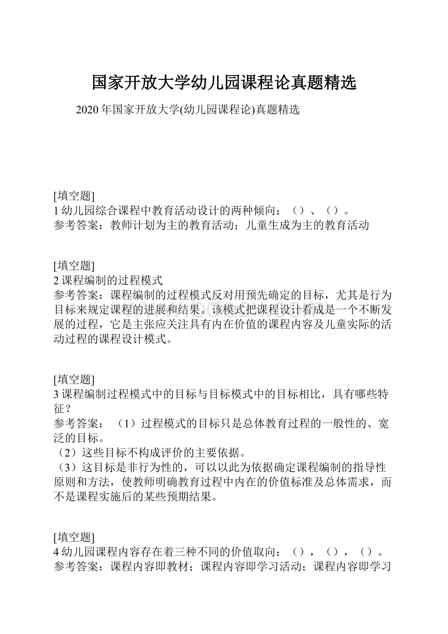 国家开放大学幼儿园课程论真题精选.docx