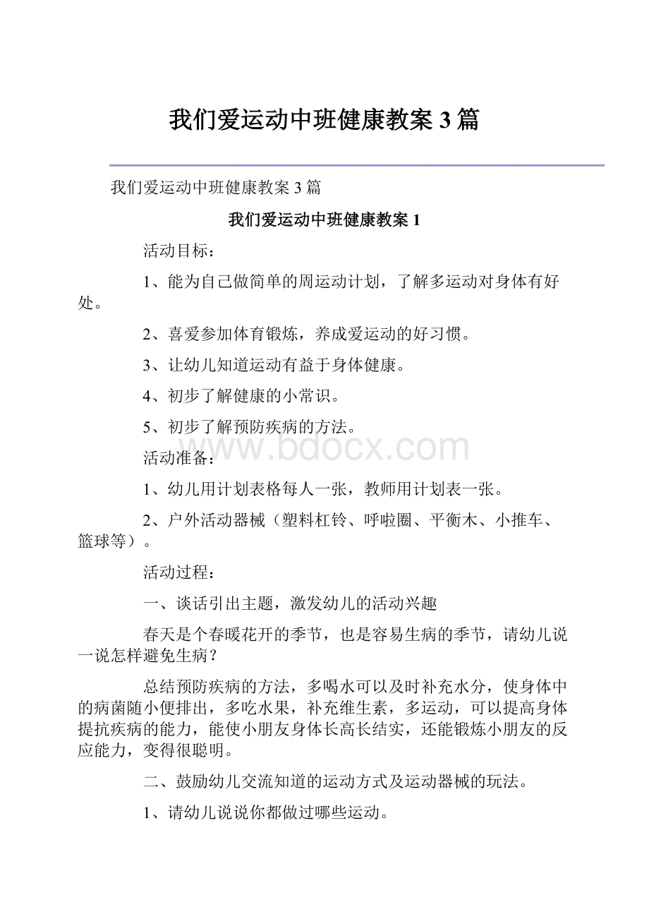 我们爱运动中班健康教案3篇.docx