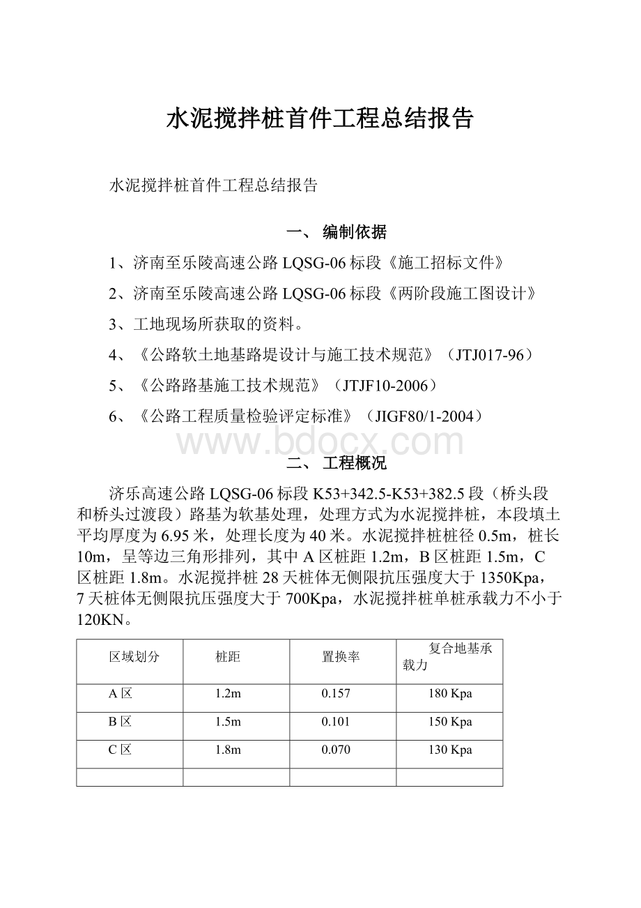 水泥搅拌桩首件工程总结报告.docx_第1页