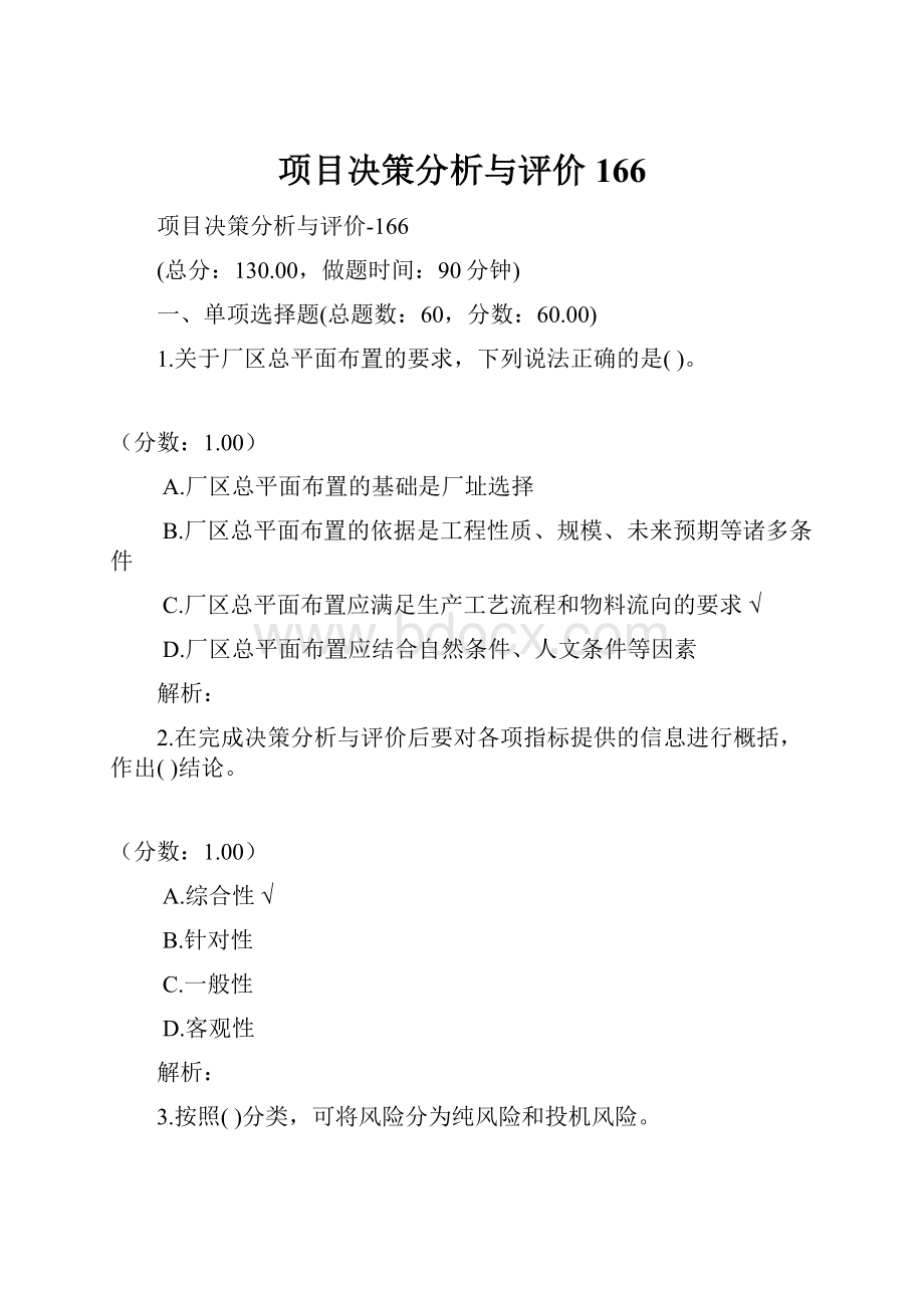 项目决策分析与评价166.docx