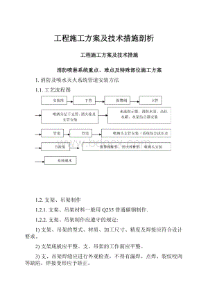 工程施工方案及技术措施剖析.docx