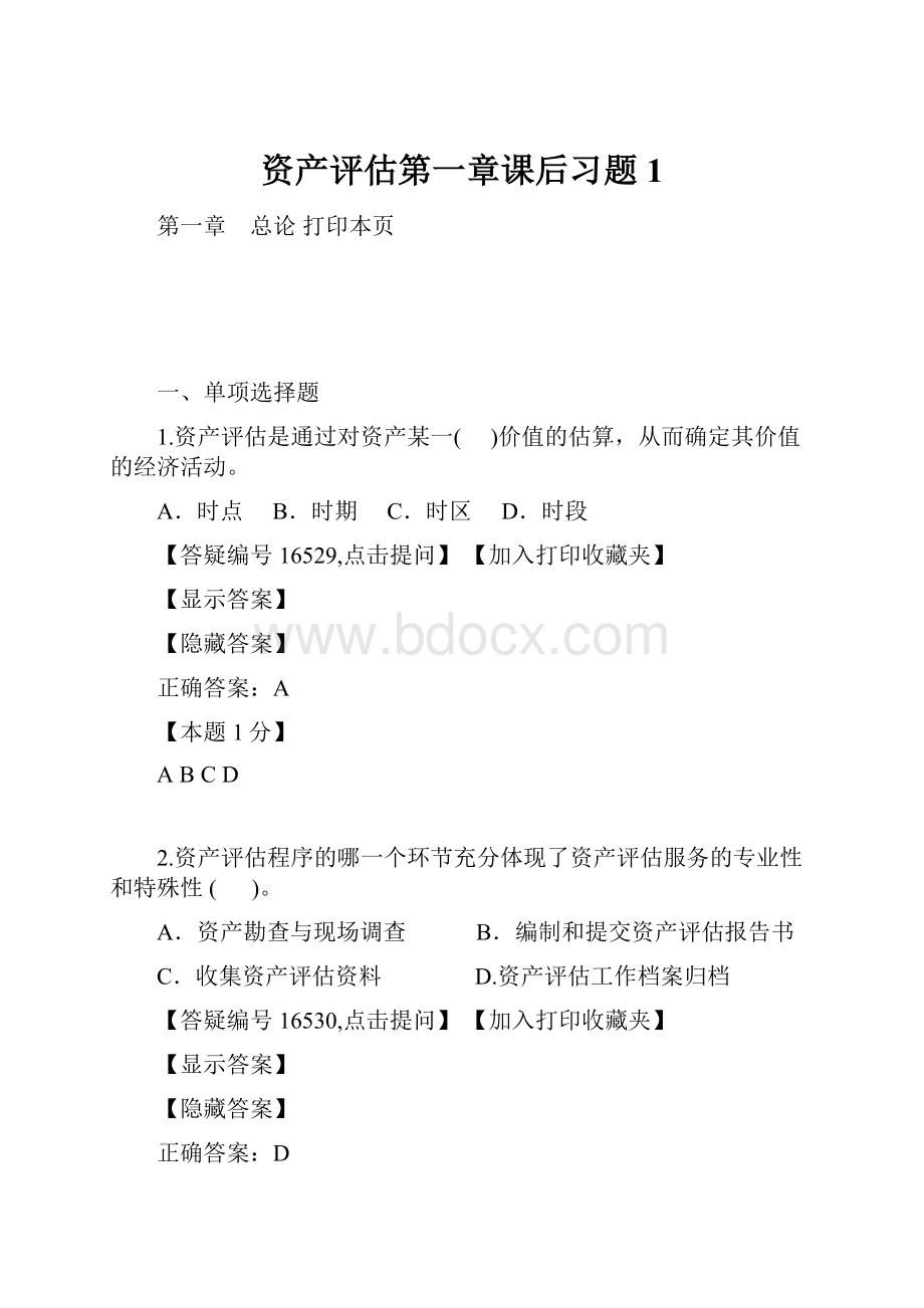 资产评估第一章课后习题1.docx