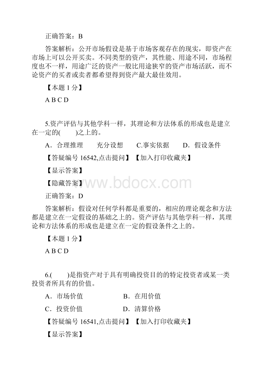 资产评估第一章课后习题1.docx_第3页