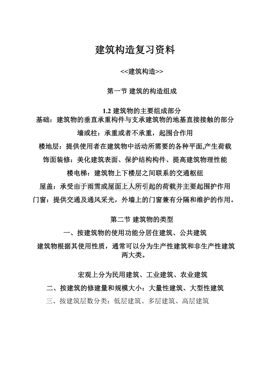 建筑构造复习资料.docx