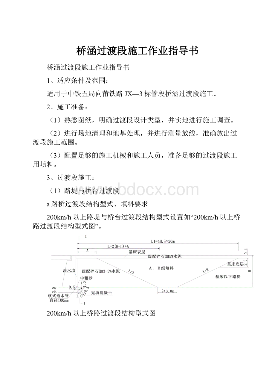 桥涵过渡段施工作业指导书.docx_第1页