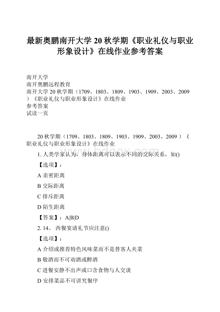 最新奥鹏南开大学20秋学期《职业礼仪与职业形象设计》在线作业参考答案.docx_第1页