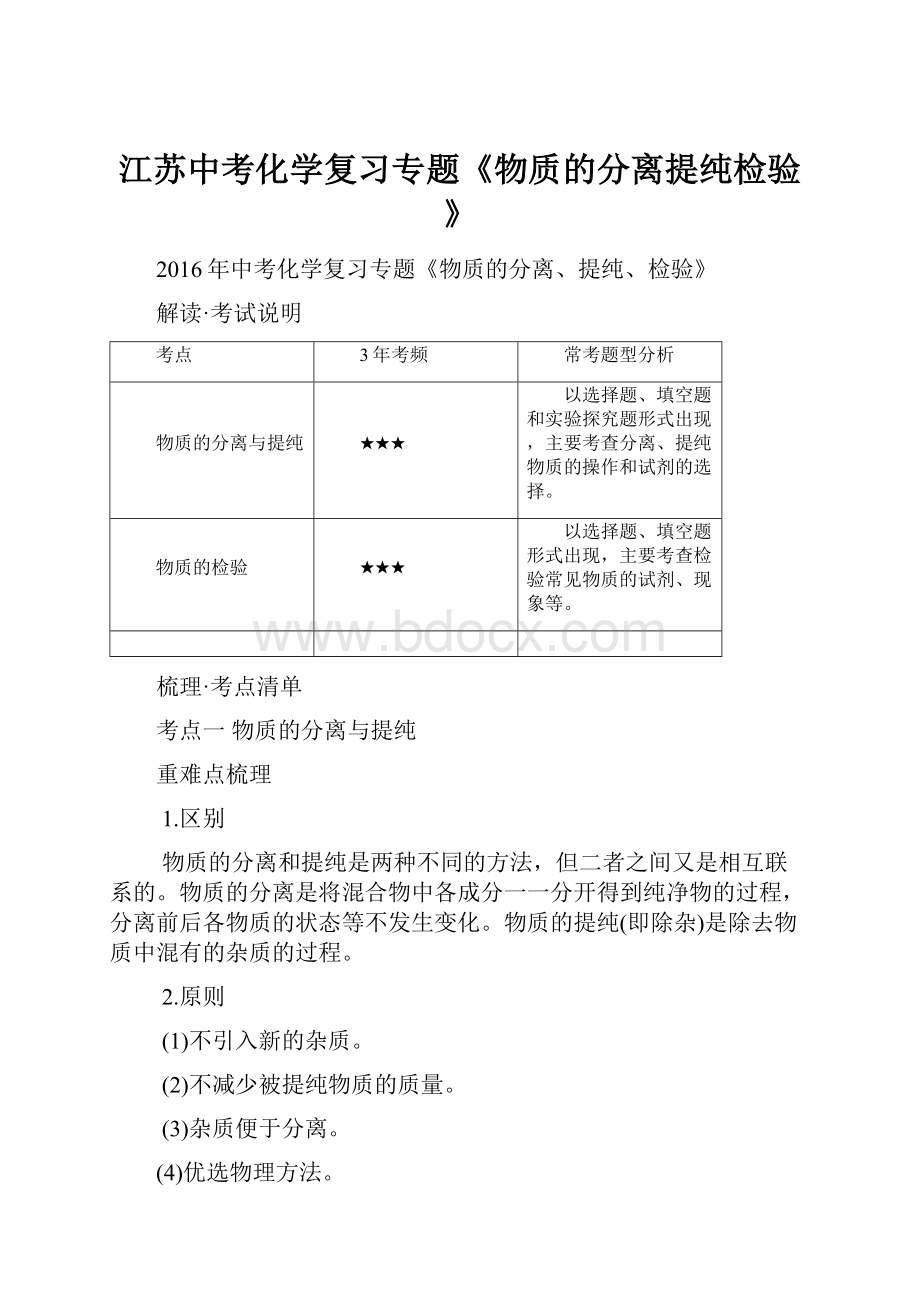 江苏中考化学复习专题《物质的分离提纯检验》.docx_第1页