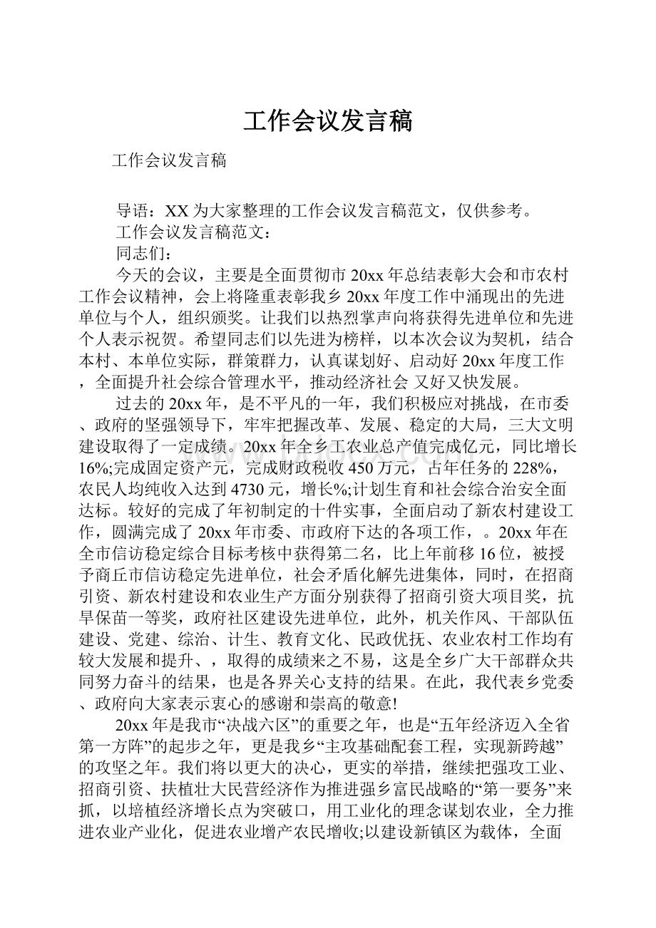 工作会议发言稿.docx_第1页