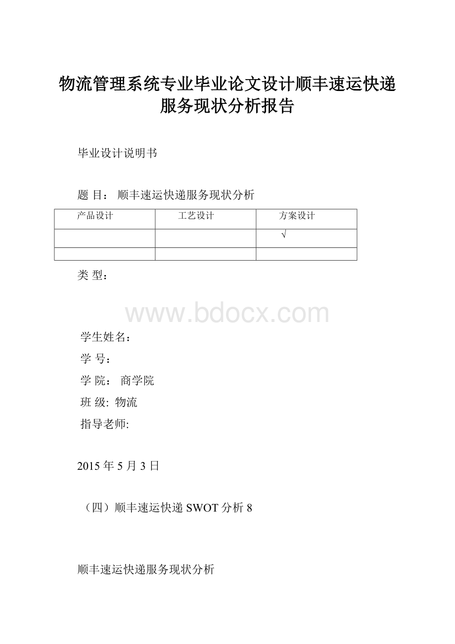 物流管理系统专业毕业论文设计顺丰速运快递服务现状分析报告.docx_第1页