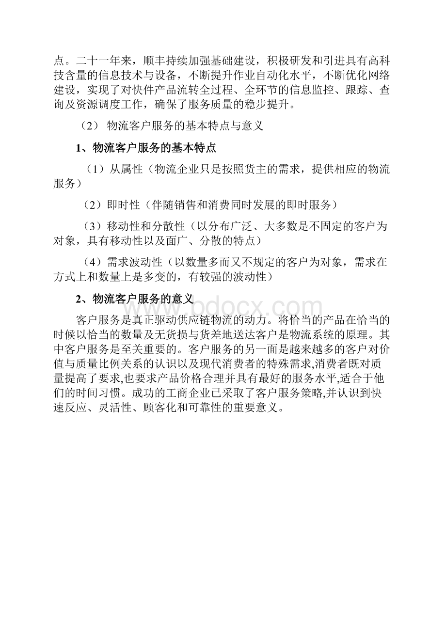 物流管理系统专业毕业论文设计顺丰速运快递服务现状分析报告.docx_第3页