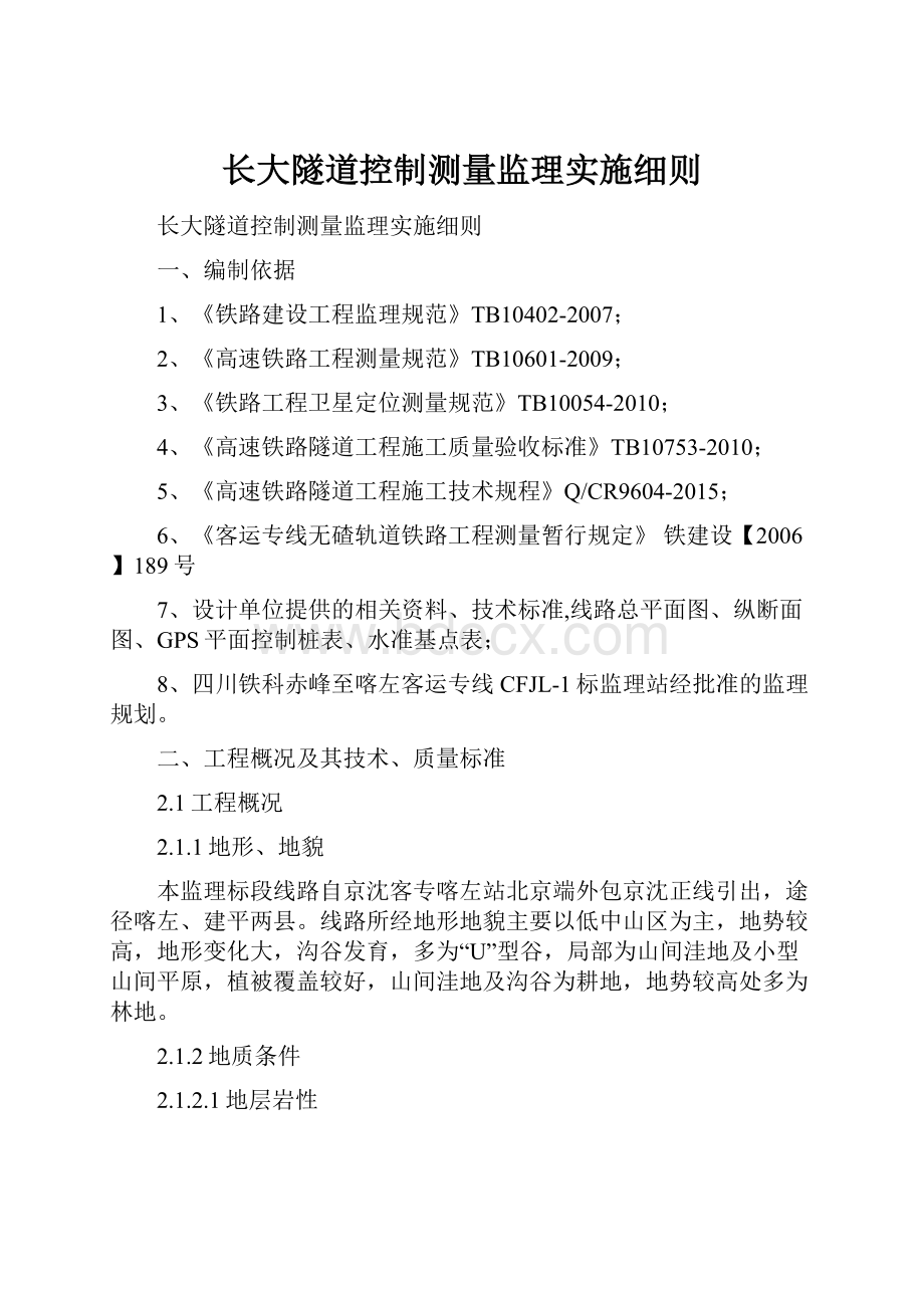 长大隧道控制测量监理实施细则.docx_第1页