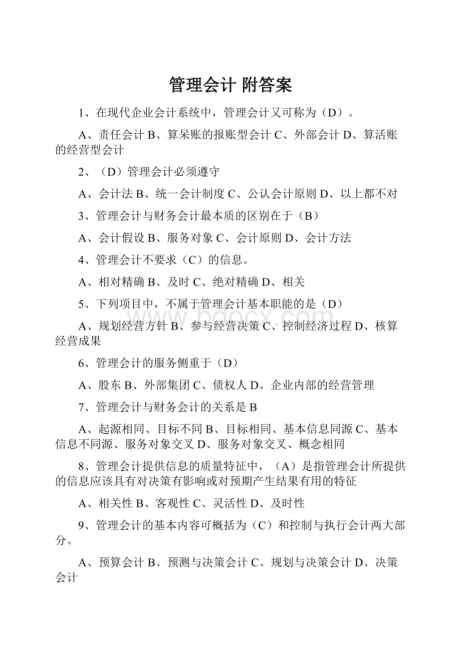 管理会计 附答案.docx