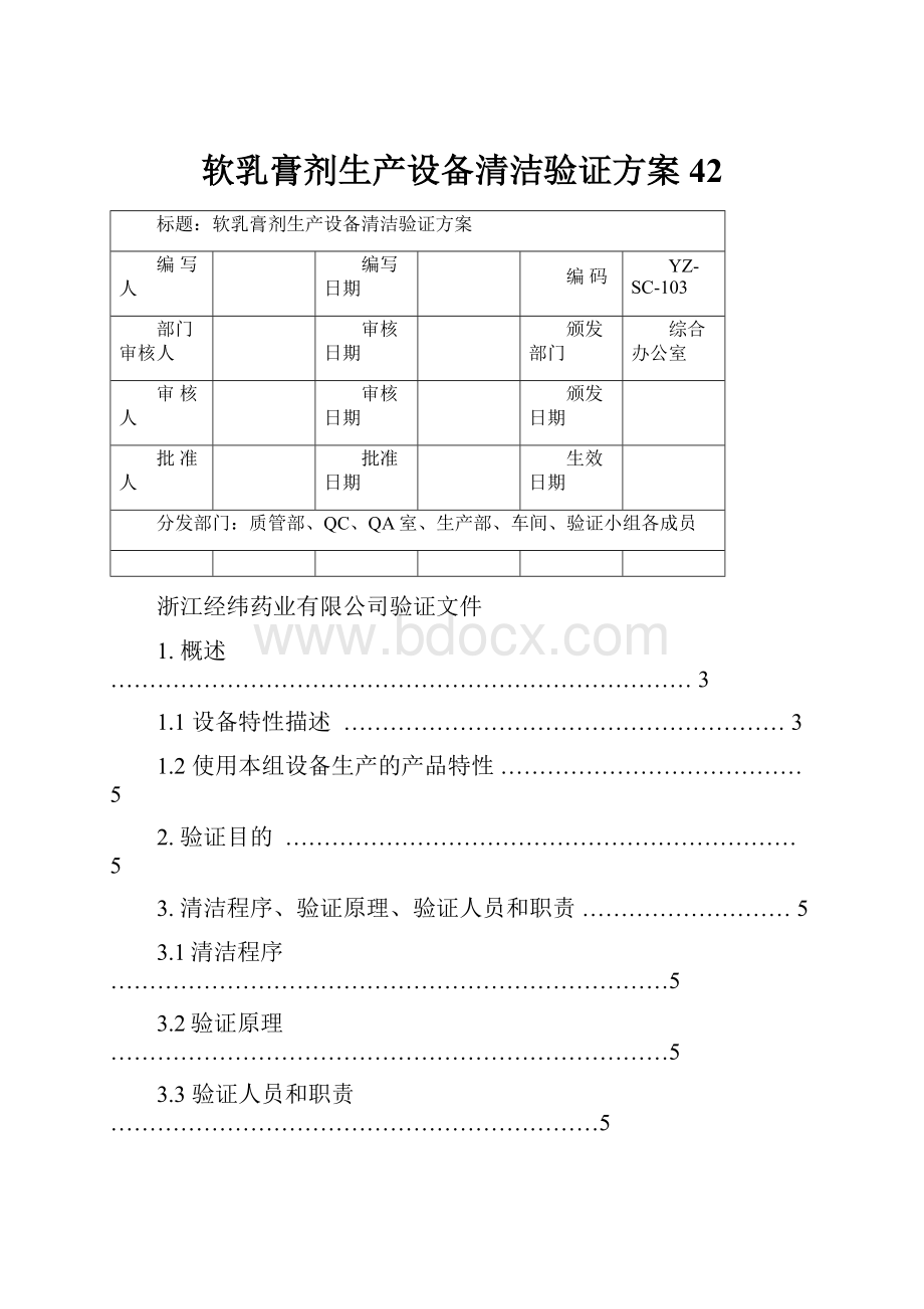 软乳膏剂生产设备清洁验证方案42.docx