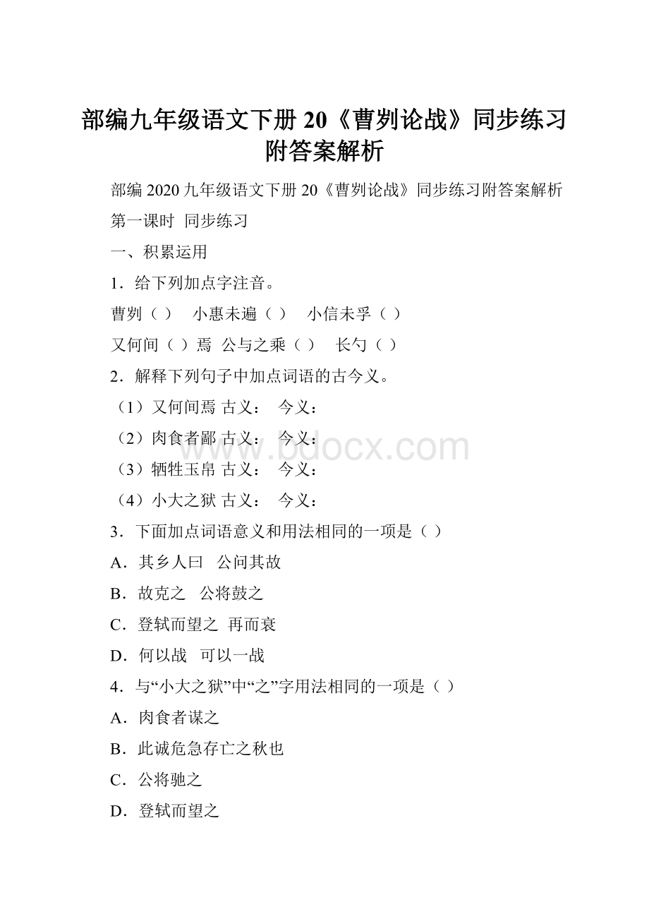 部编九年级语文下册20《曹刿论战》同步练习附答案解析.docx