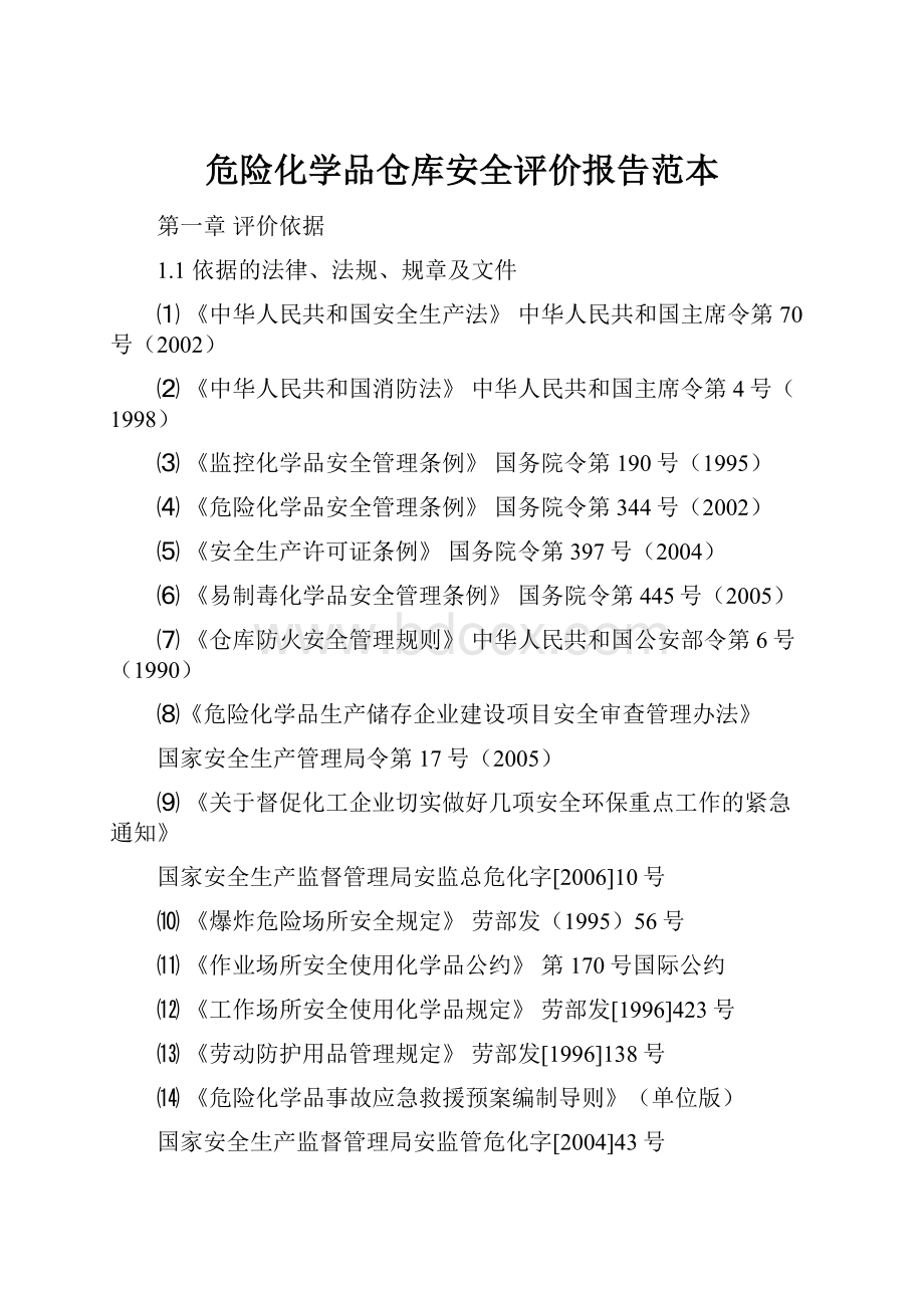 危险化学品仓库安全评价报告范本.docx