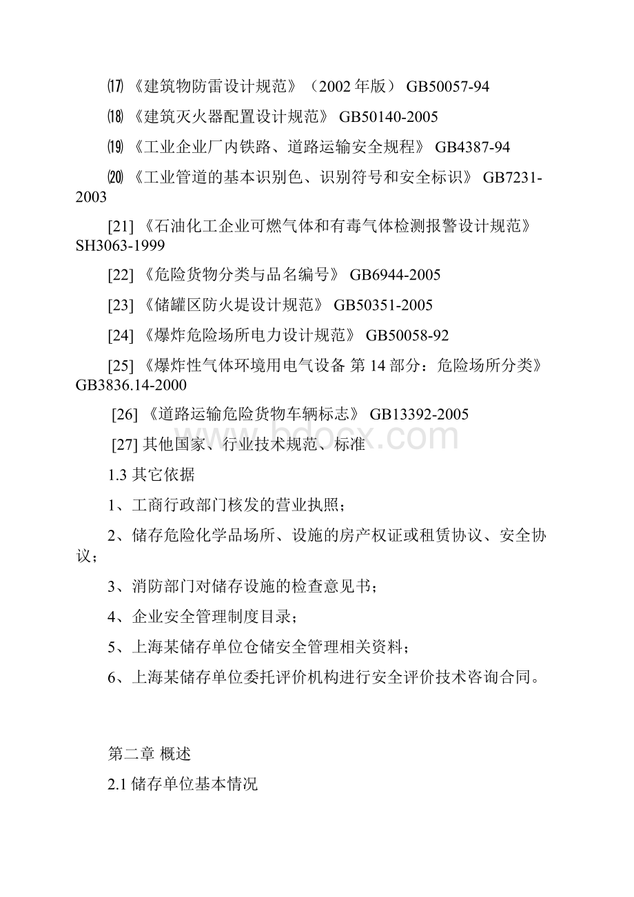 危险化学品仓库安全评价报告范本.docx_第3页