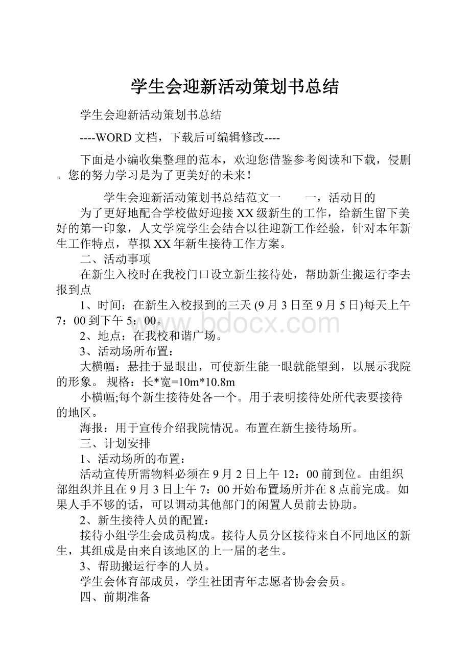 学生会迎新活动策划书总结.docx_第1页