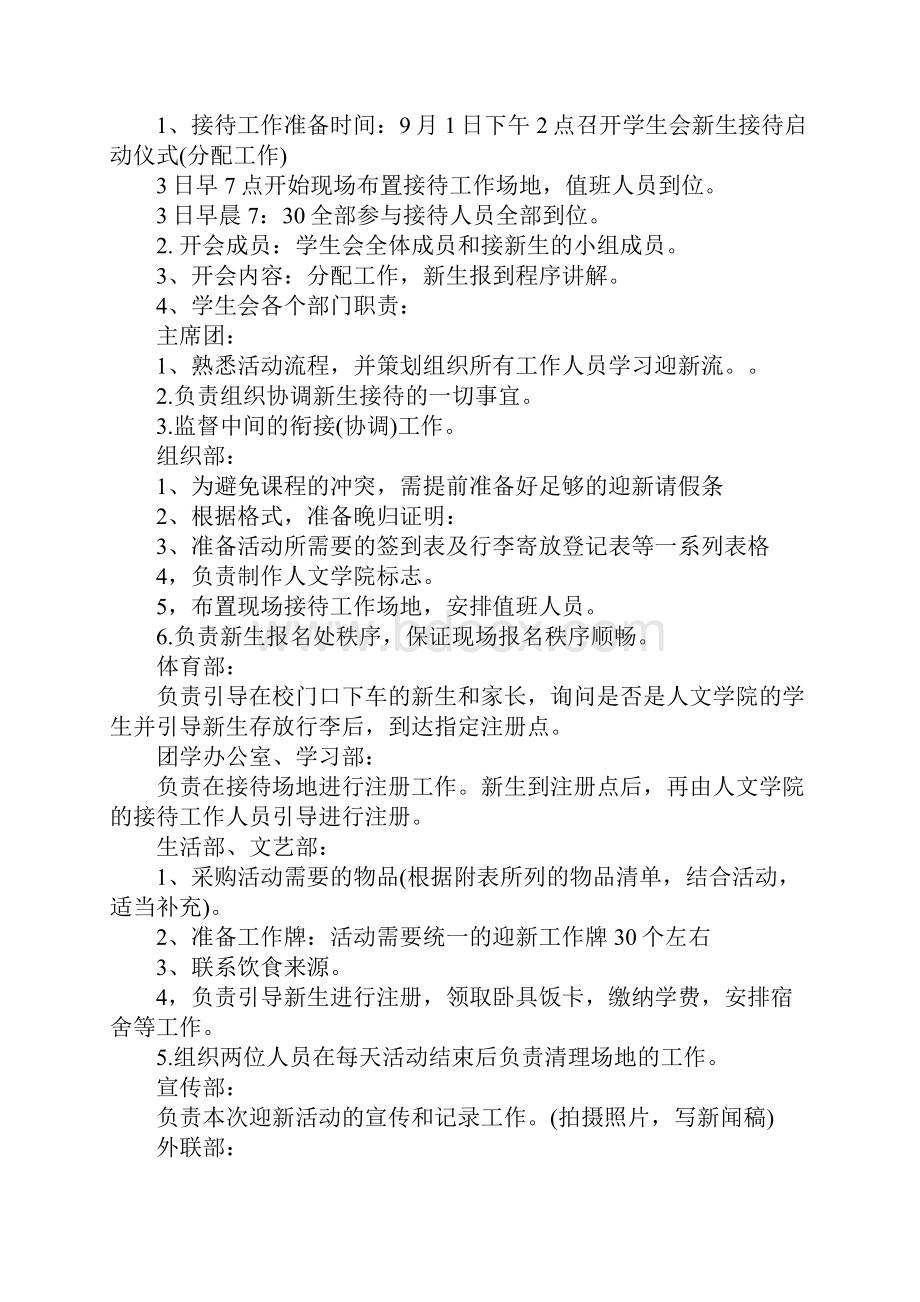 学生会迎新活动策划书总结.docx_第2页