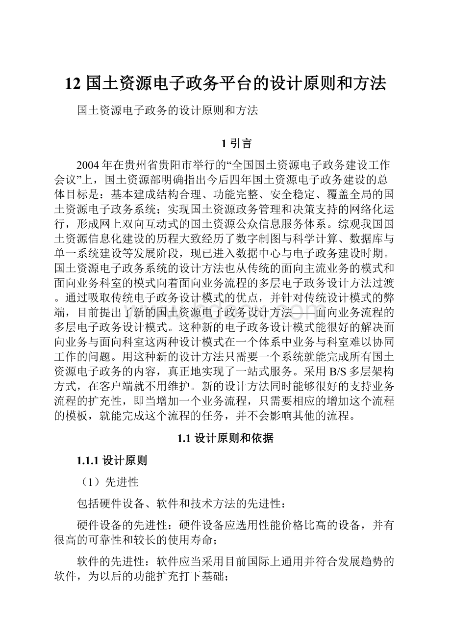 12 国土资源电子政务平台的设计原则和方法.docx