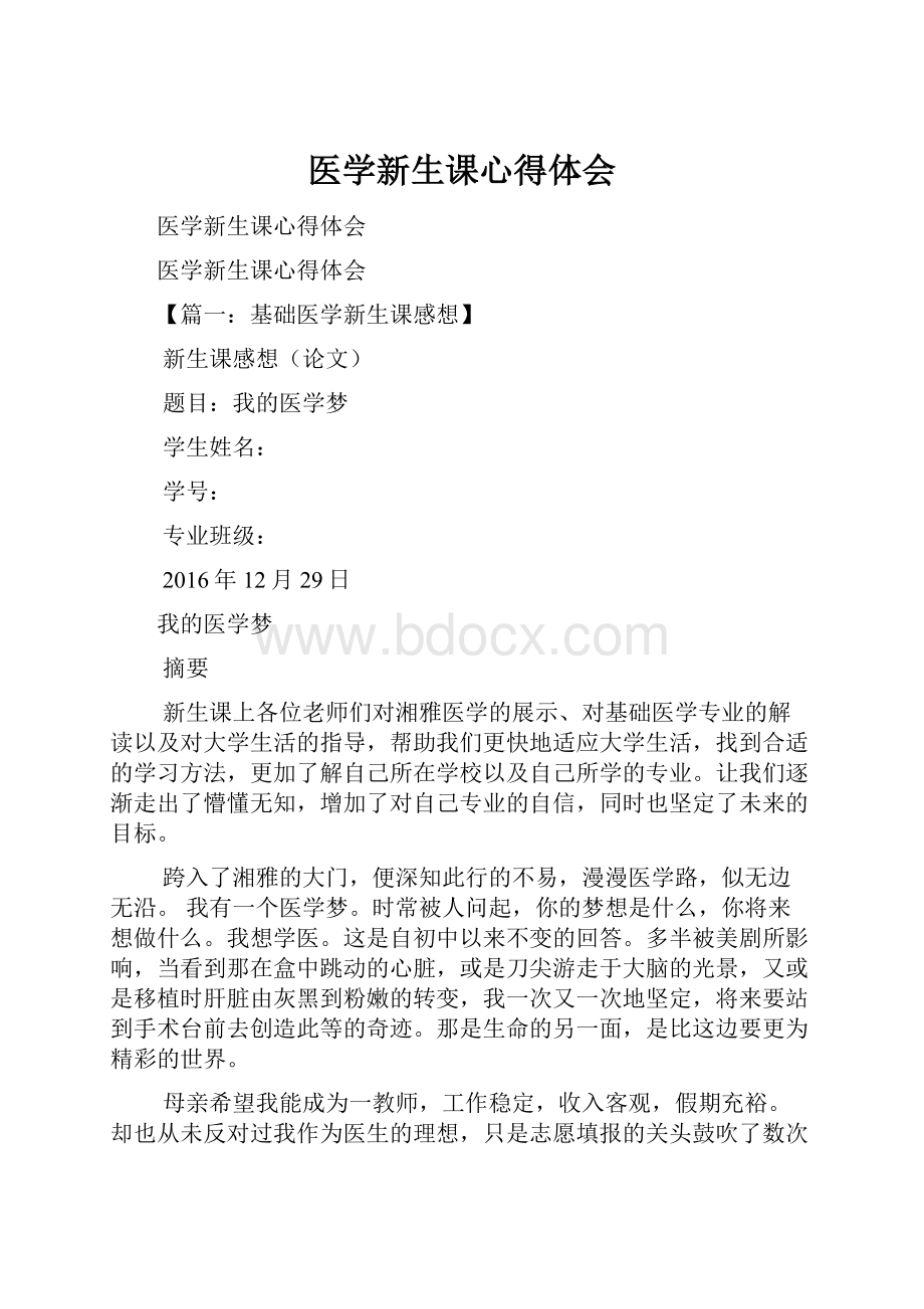 医学新生课心得体会.docx_第1页