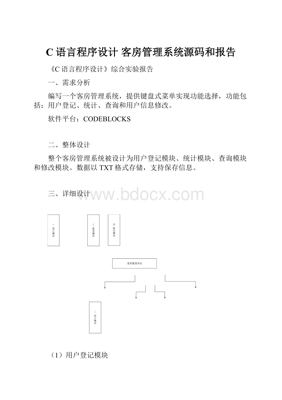 C语言程序设计 客房管理系统源码和报告.docx_第1页