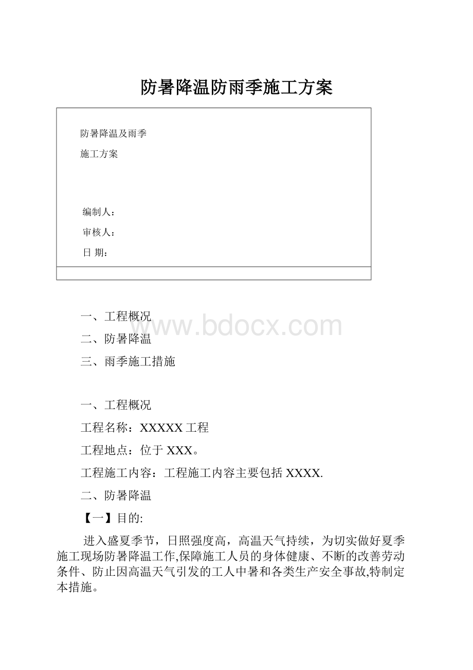 防暑降温防雨季施工方案.docx