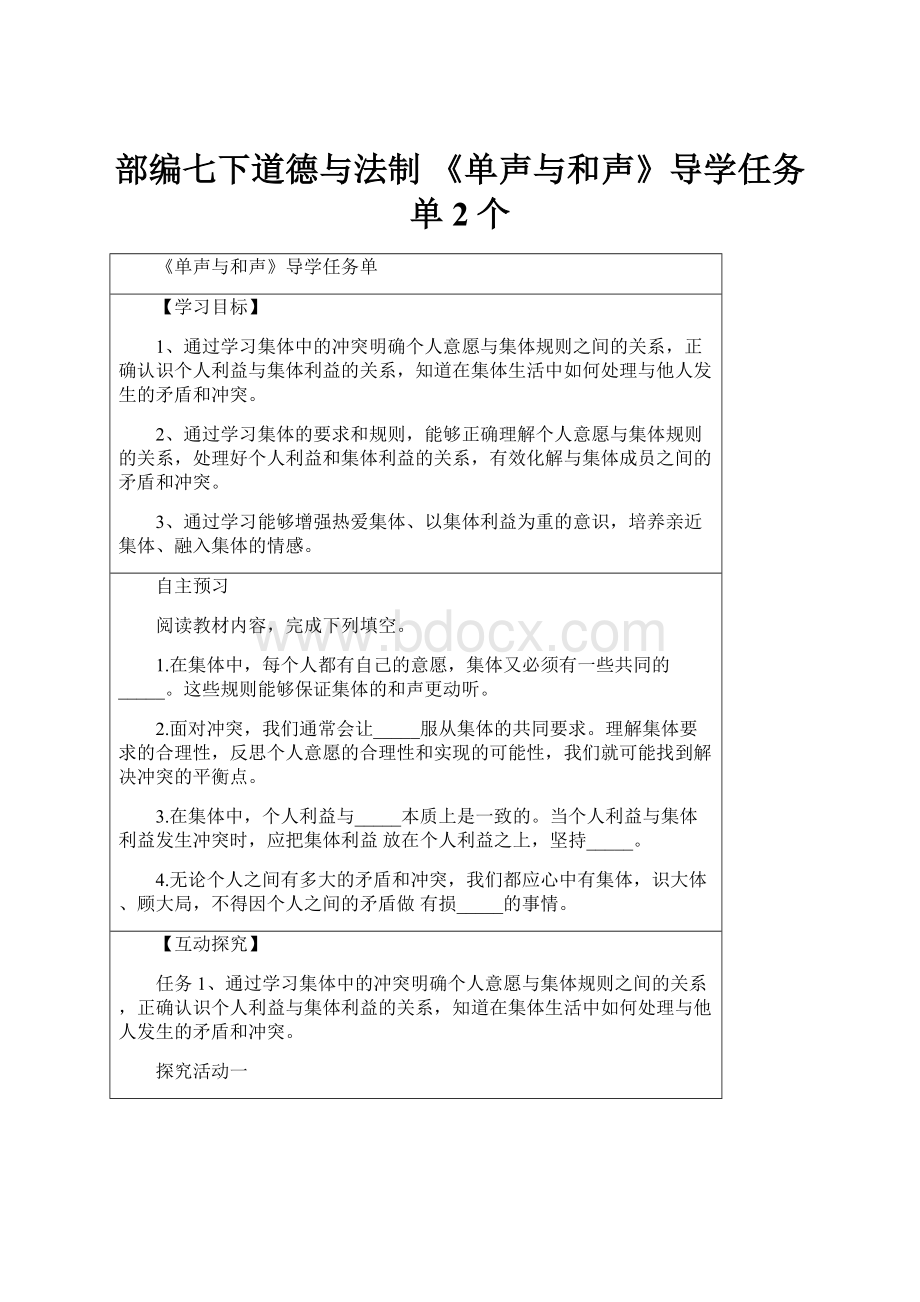 部编七下道德与法制 《单声与和声》导学任务单2个.docx