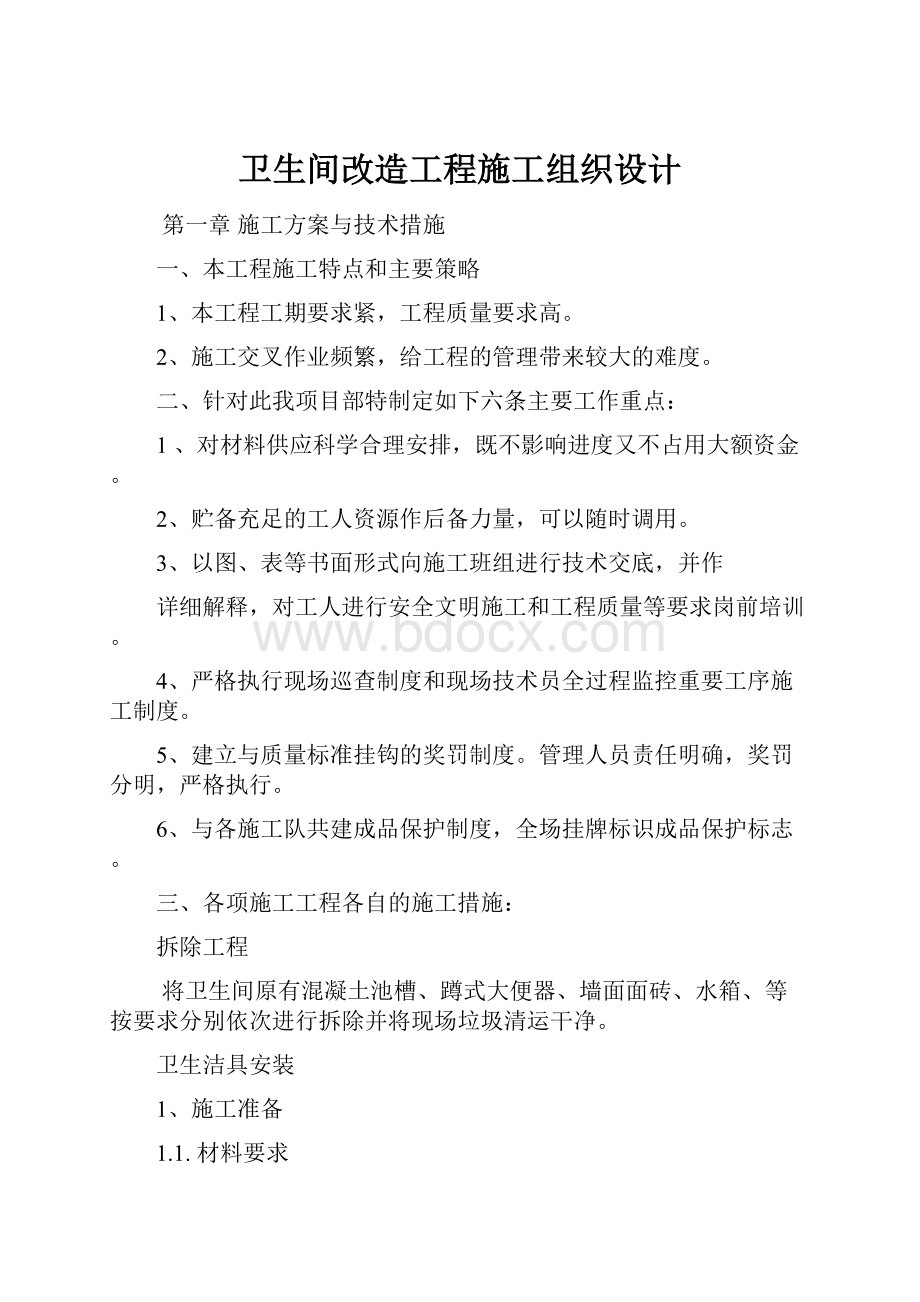 卫生间改造工程施工组织设计.docx