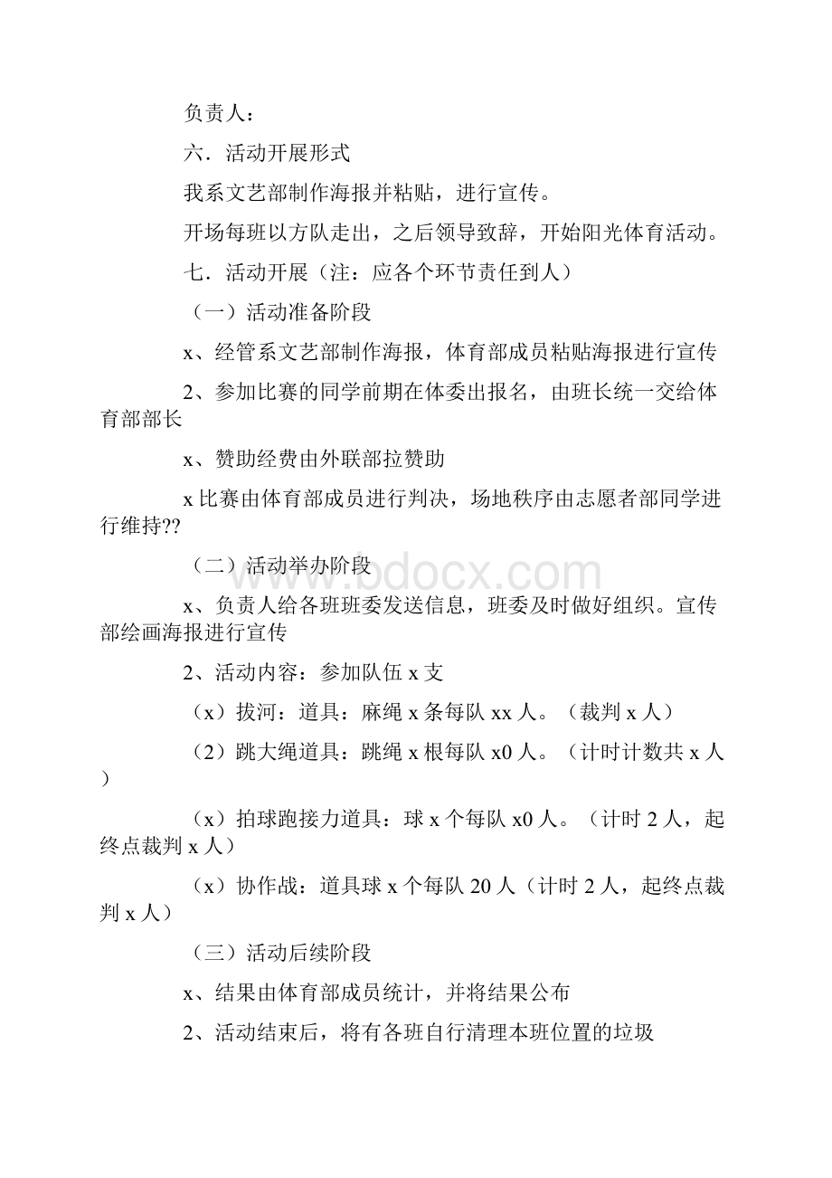 大学校园阳光体育活动策划书.docx_第2页