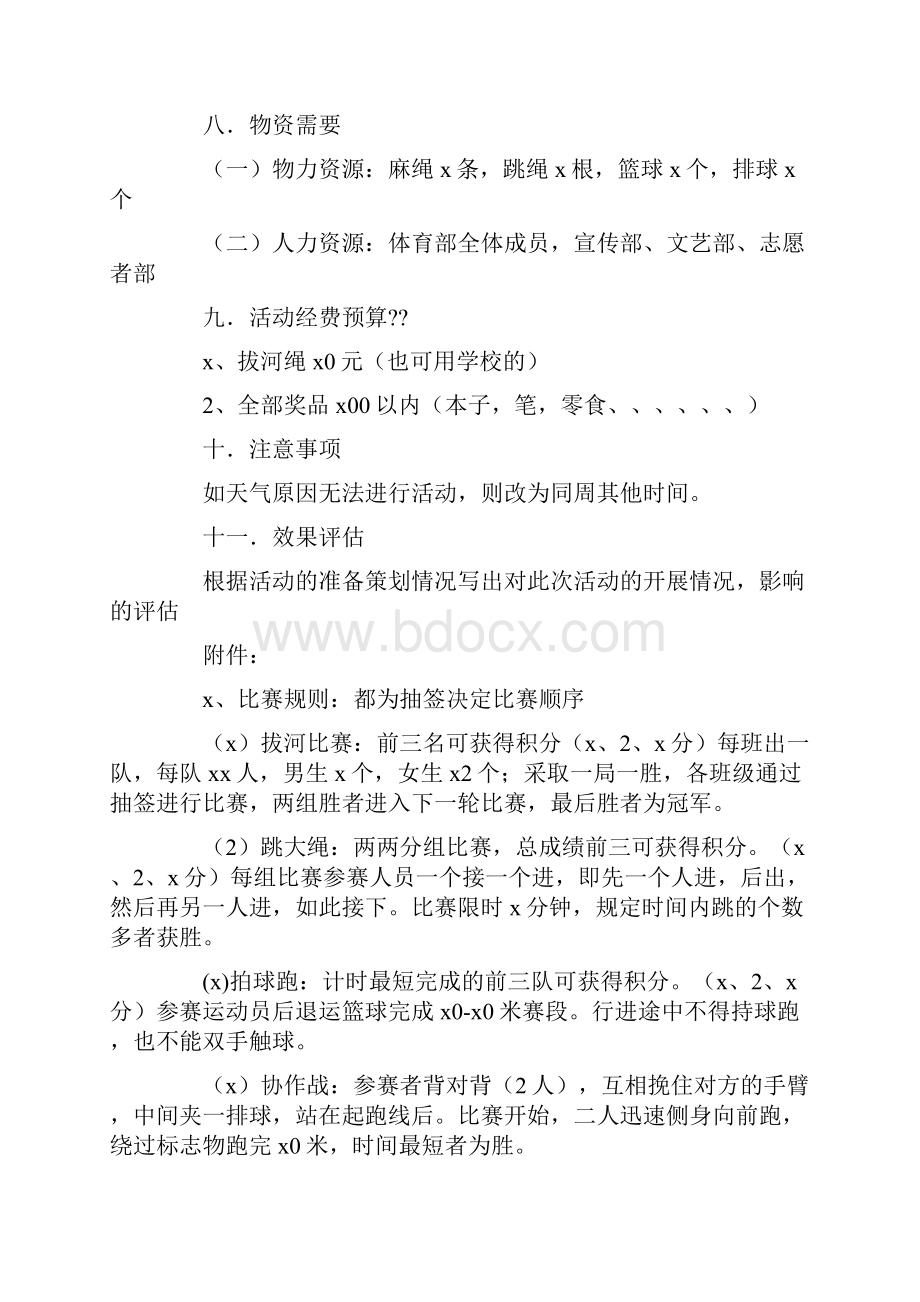 大学校园阳光体育活动策划书.docx_第3页