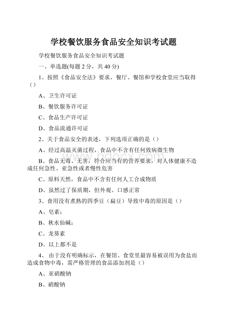 学校餐饮服务食品安全知识考试题.docx