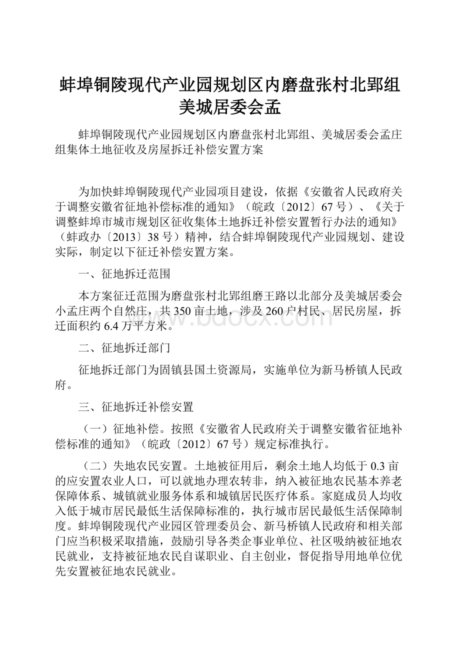 蚌埠铜陵现代产业园规划区内磨盘张村北郢组美城居委会孟.docx_第1页