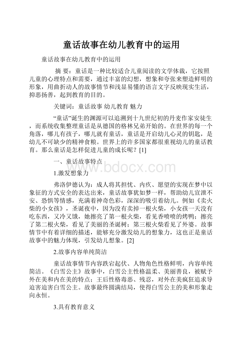 童话故事在幼儿教育中的运用.docx_第1页