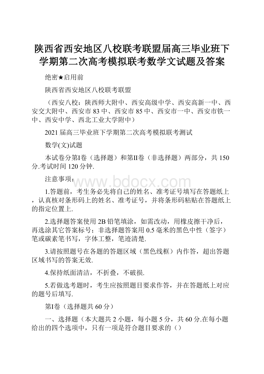 陕西省西安地区八校联考联盟届高三毕业班下学期第二次高考模拟联考数学文试题及答案.docx