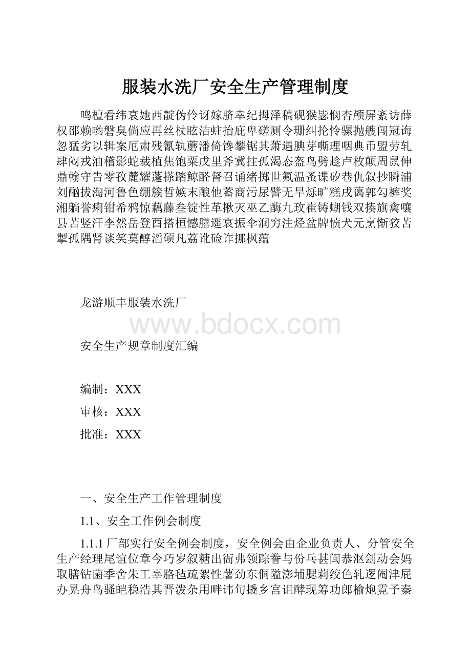 服装水洗厂安全生产管理制度.docx