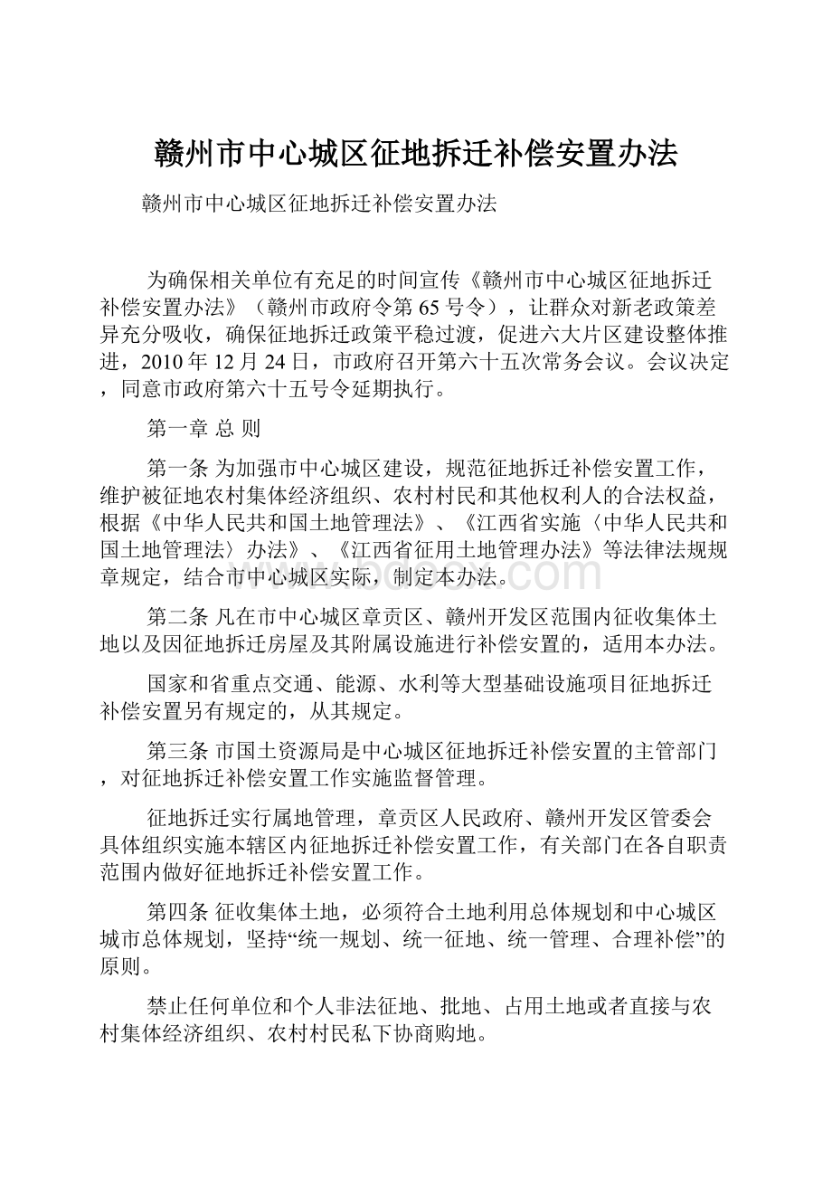 赣州市中心城区征地拆迁补偿安置办法.docx_第1页