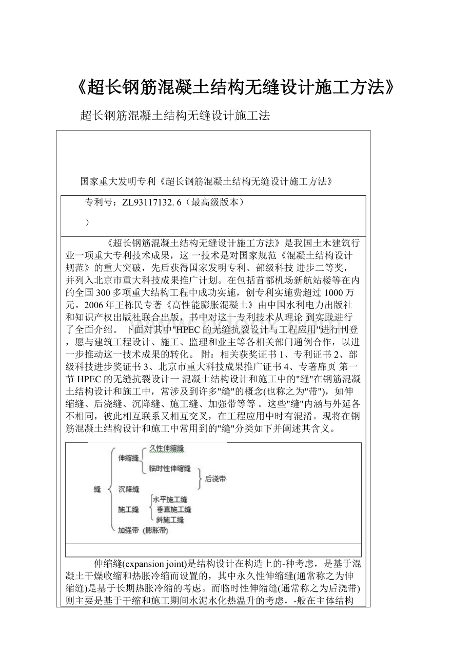 《超长钢筋混凝土结构无缝设计施工方法》.docx