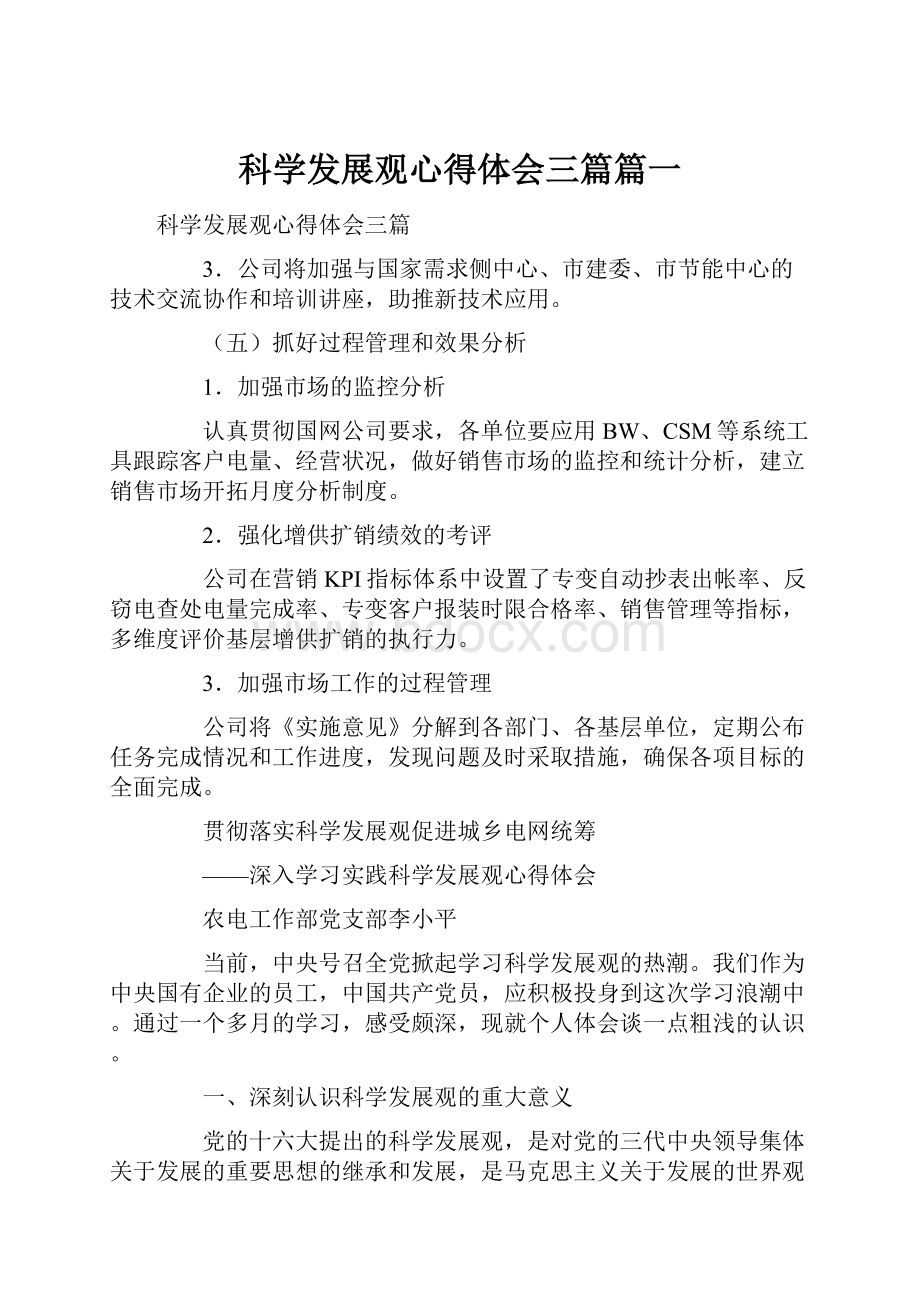 科学发展观心得体会三篇篇一.docx