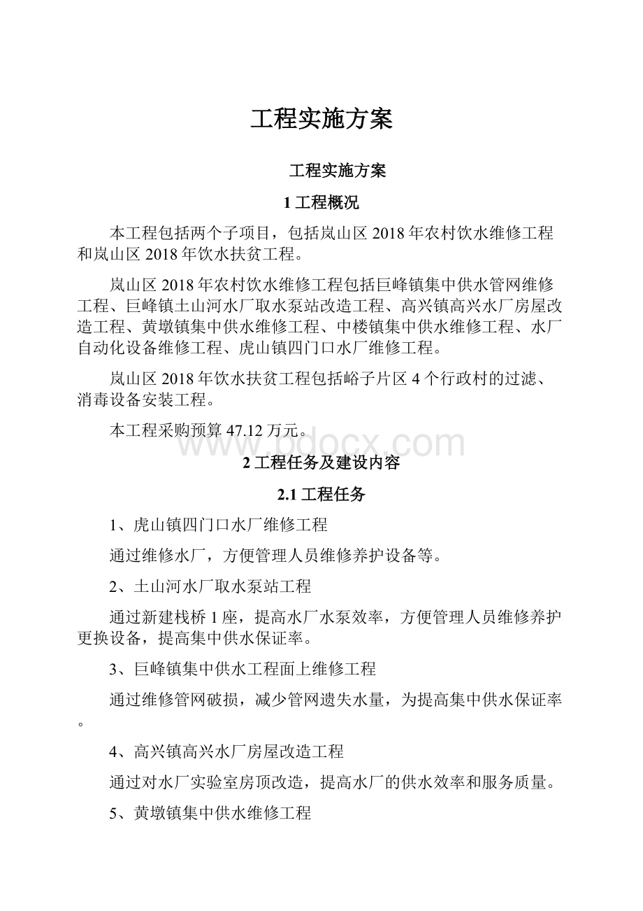 工程实施方案.docx