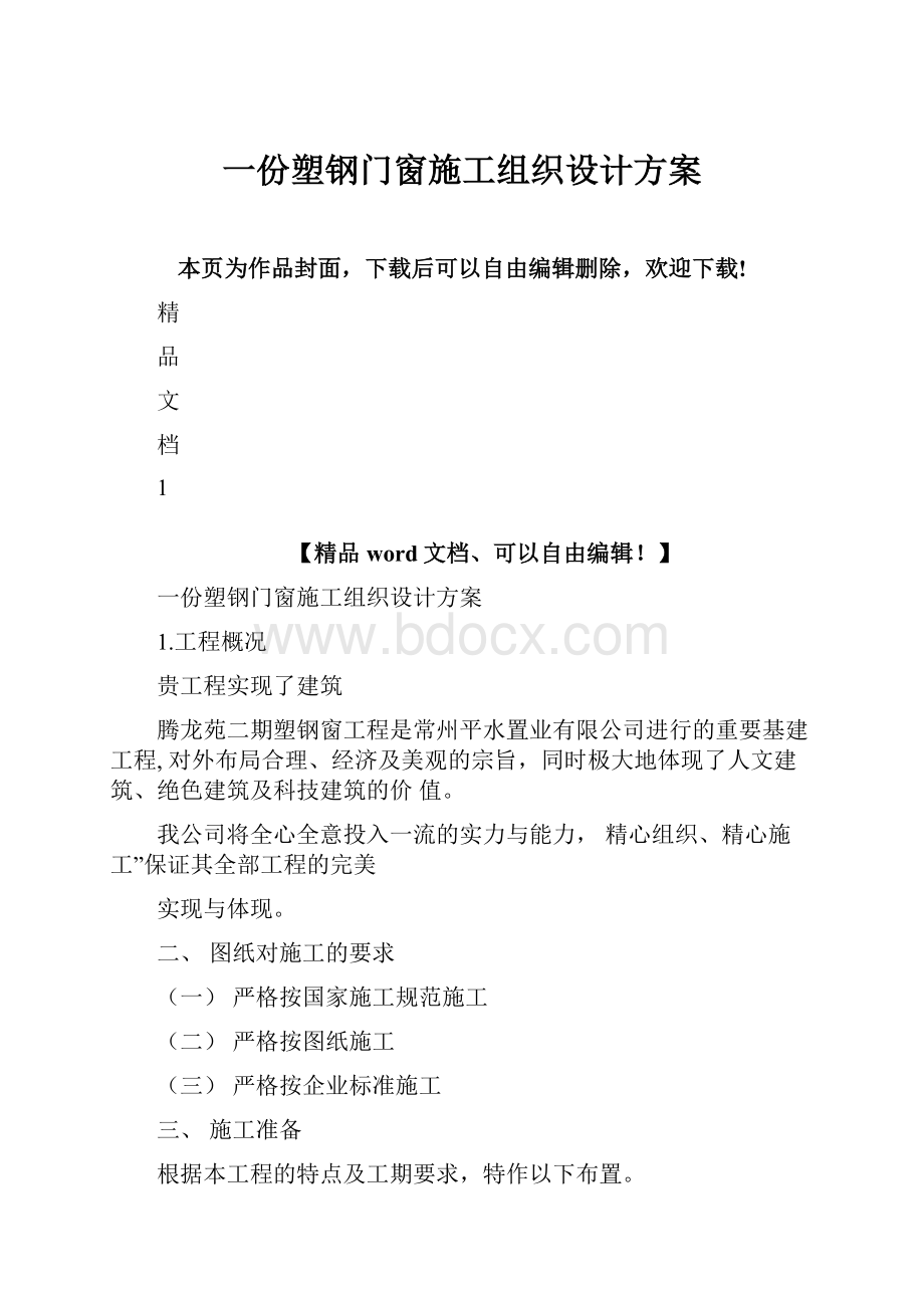 一份塑钢门窗施工组织设计方案.docx