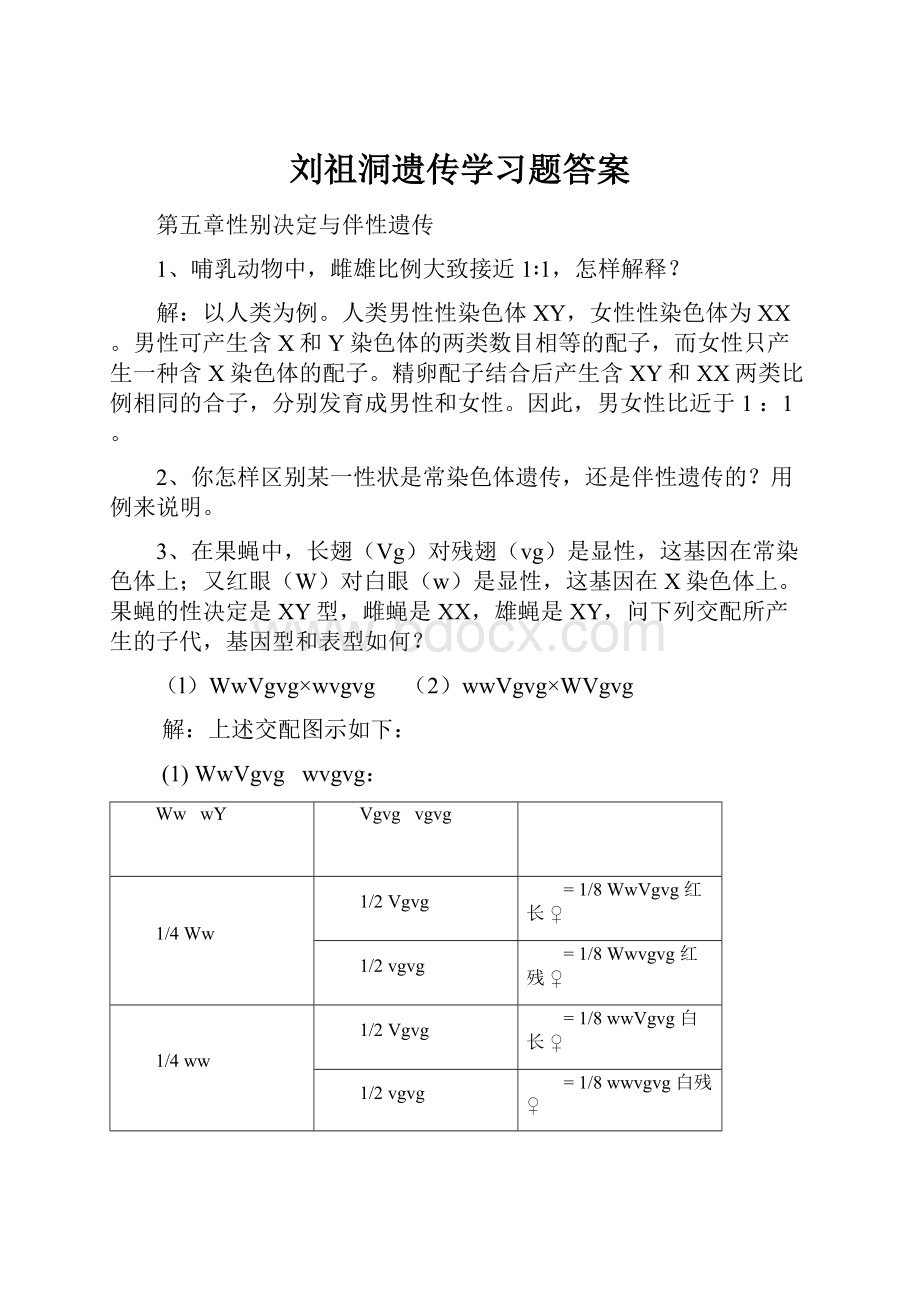 刘祖洞遗传学习题答案.docx_第1页