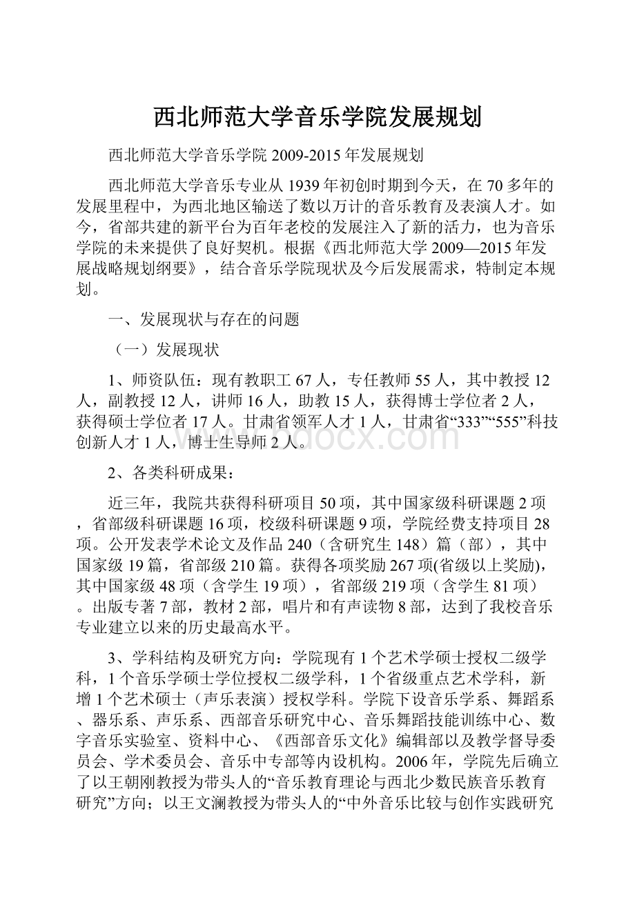 西北师范大学音乐学院发展规划.docx_第1页