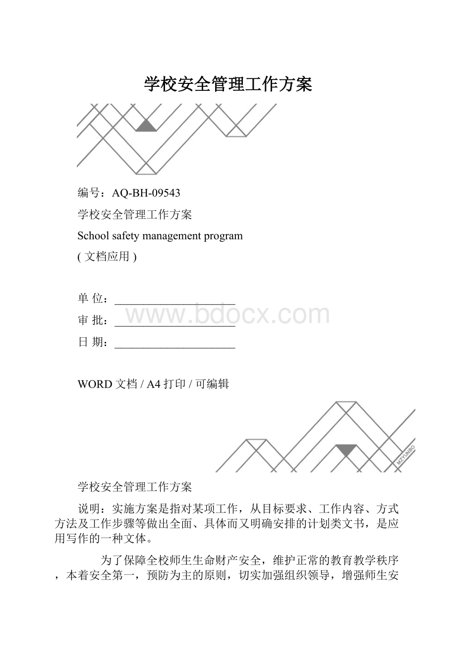 学校安全管理工作方案.docx